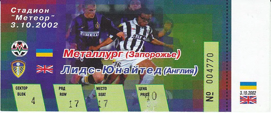Футбол. Билет ЕК Металлург Запорожье - Лидс 2002 ИДЕАЛ!