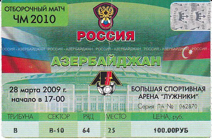 Футбол. Билет Россия - Азербайджан 2009