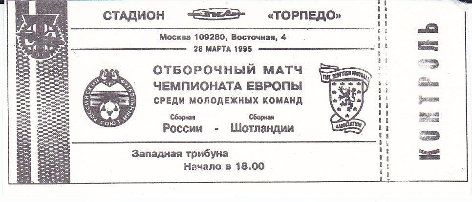 Футбол. Билет Россия - Шотландия 1995 Молодeжные сборные