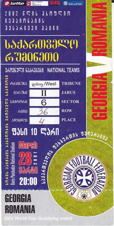 Футбол. Билет Грузия - Румыния 2001