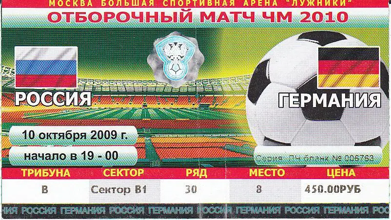 Футбол. Билет Россия - Германия 2009