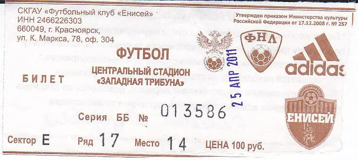 Футбол. Билет Енисей Красноярск - ФК Мордовия 2011