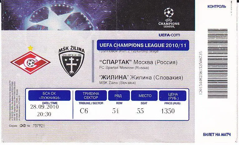 Футбол. Билет ЕК Спартак Москва - Жилина Словакия 2010