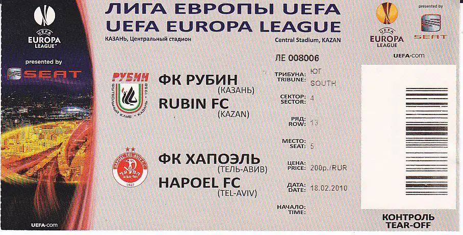 Футбол. Билет ЕК Рубин Казань - Хапоэль Израиль 2010
