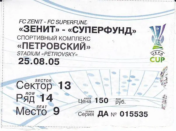 Футбол. Билет ЕК Зенит - Суперфунд Пашинг 2005