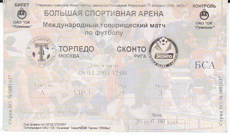 Футбол. Билет Торпедо Москва - Сконто Рига Латвия 2003 Товарищеский матч