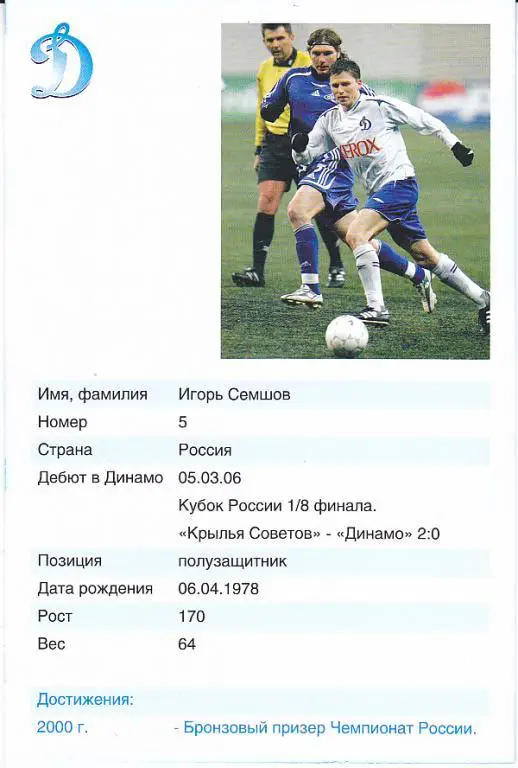 Футбол. Игорь Семшов (Динамо Москва) Клубная открытка. 1