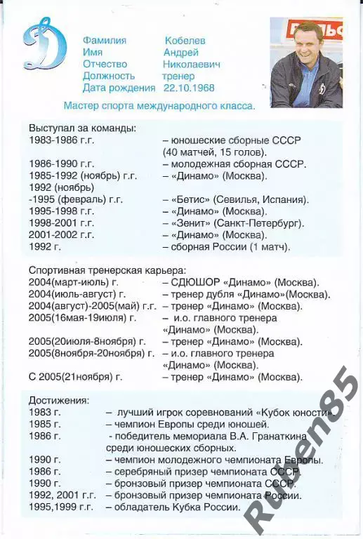Футбол. Андрей Кобелев (Динамо Москва) Клубная открытка. 1