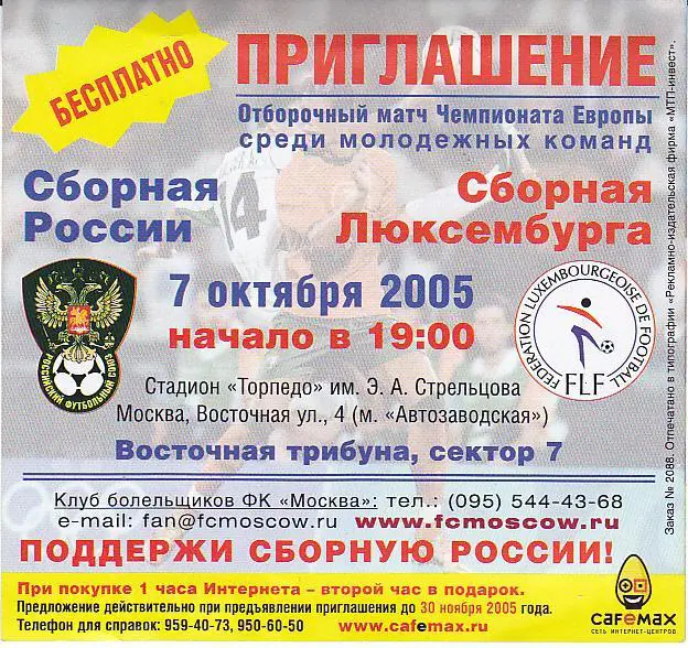 Футбол. Приглашение (Билет) Россия - Люксембург 2005 молодeжные сборные