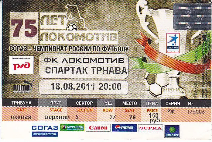 Футбол. Билет ЕК Локомотив Москва - Спартак Трнава 2011