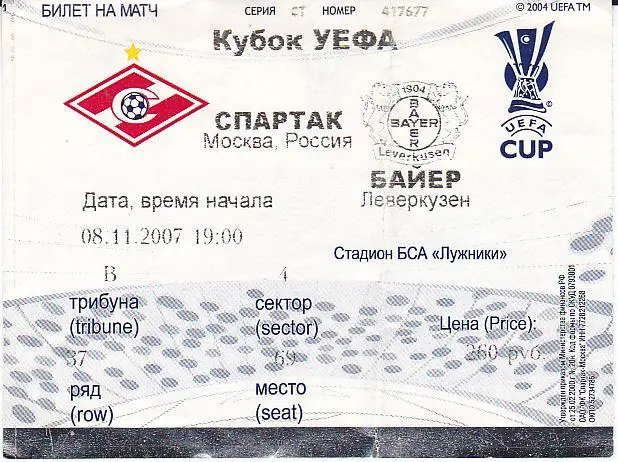 Футбол. Билет ЕК Спартак Москва - Байер 2007