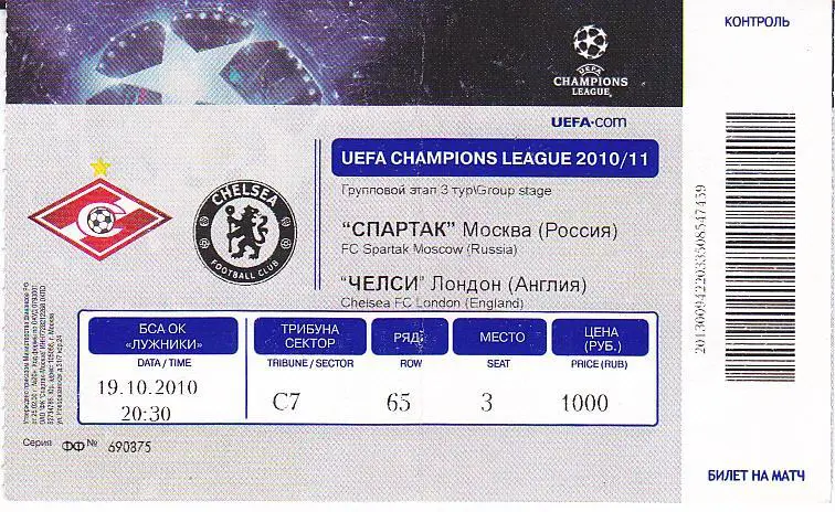 Футбол. Билет ЕК Спартак Москва - Челси 2010