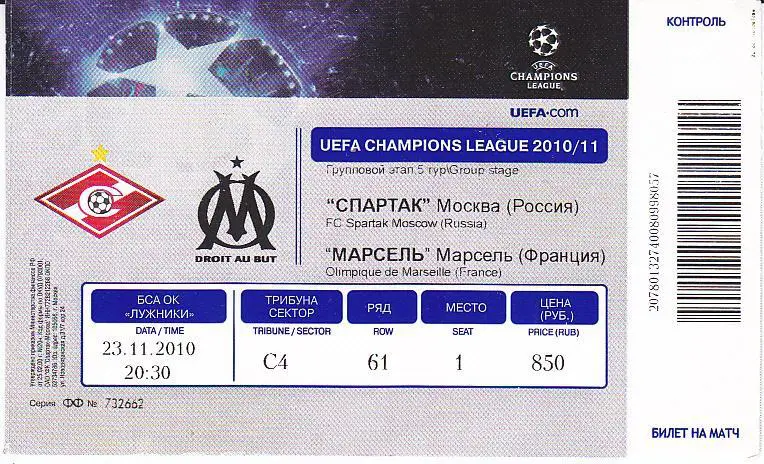 Футбол. Билет ЕК Спартак Москва - Марсель 2010