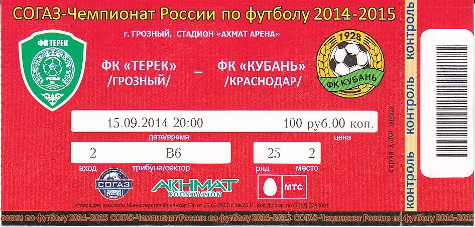 Футбол. Билет Терек - Кубань 2014