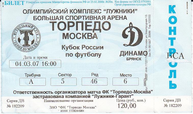 Футбол. Билет Торпедо Москва - Динамо Брянск 2007 Кубок