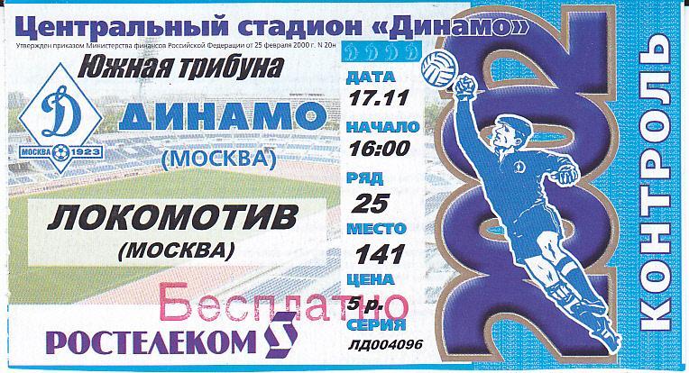 Футбол. Билет Динамо Москва - Локомотив Москва 2002