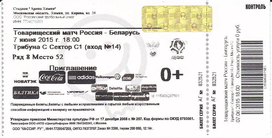 Футбол. Билет Россия - Беларусь 2015