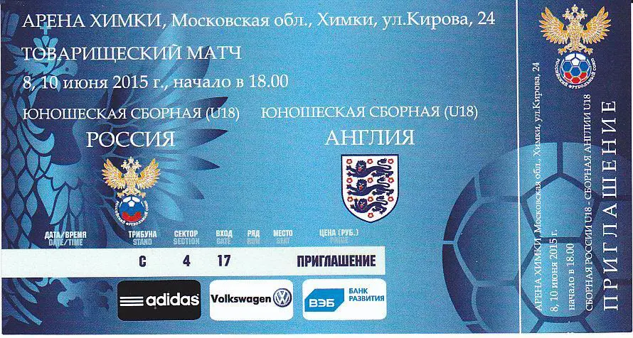 Футбол. Билет Россия - Англия 2015 U-18