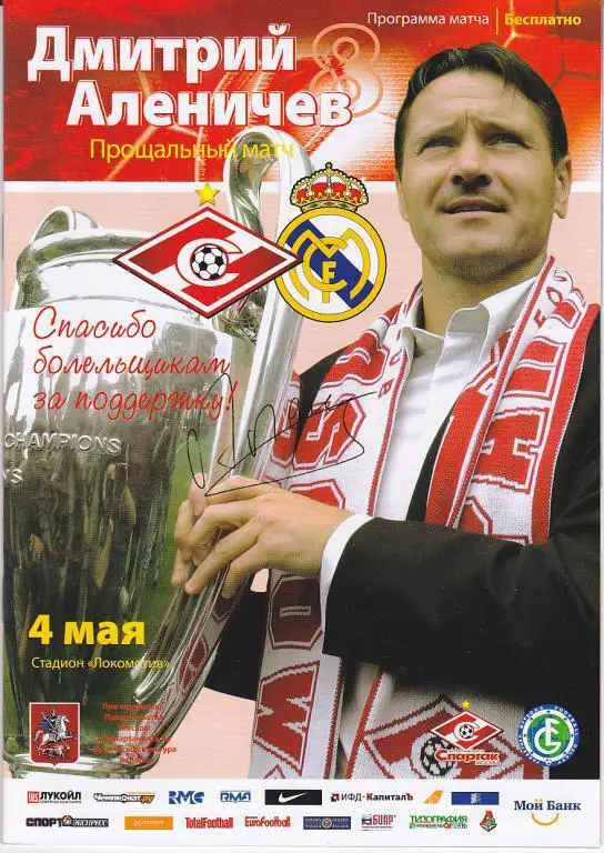 Программа. Прощальный матч Дмитрия Аленичева - Спартак Москва - Реал Мадрид 2008