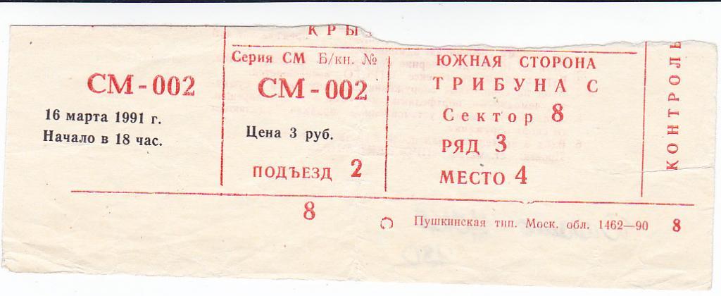 Футбол. Билет Динамо Москва - ЦСКА 1991