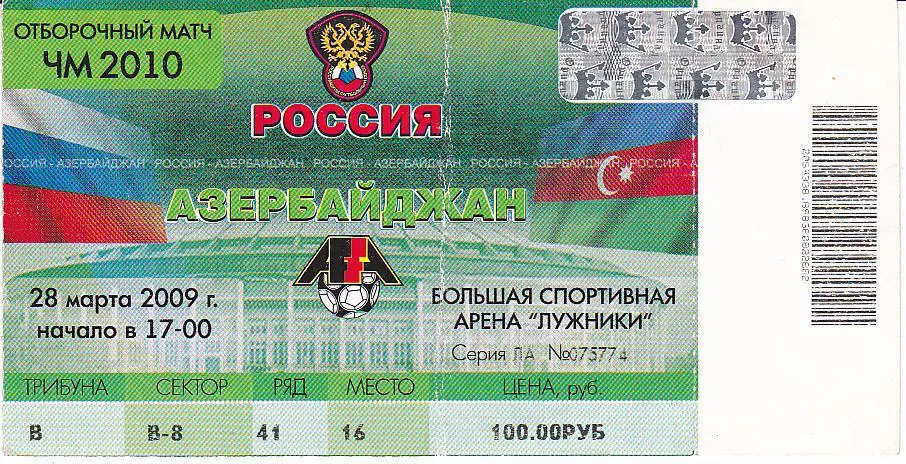 Футбол. Билет Россия - Азербайджан 2009