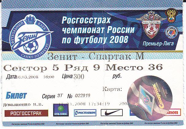 Футбол. Билет Зенит - Спартак Москва 2008