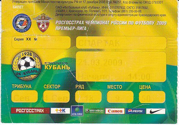 Футбол. Билет Кубань - Спартак Москва 2009