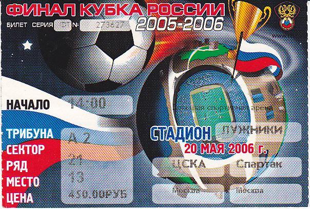 Футбол. Билет ЦСКА - Спартак Москва 2006 Кубок Финал