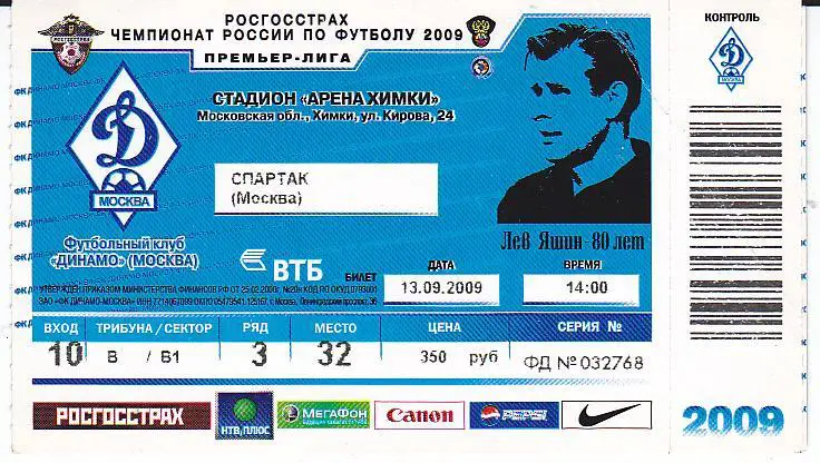 Футбол. Билет Динамо Москва - Спартак Москва 2009