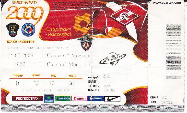 Футбол. Билет Спартак Москва - Сатурн 2009