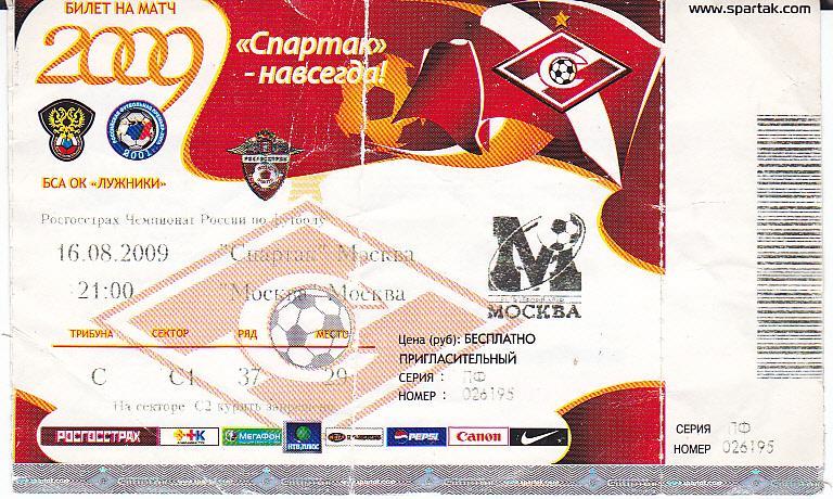 Футбол. Билет Спартак Москва - ФК Москва 16.08.2009