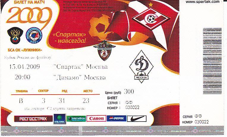 Футбол. Билет Спартак Москва - Динамо Москва 2009