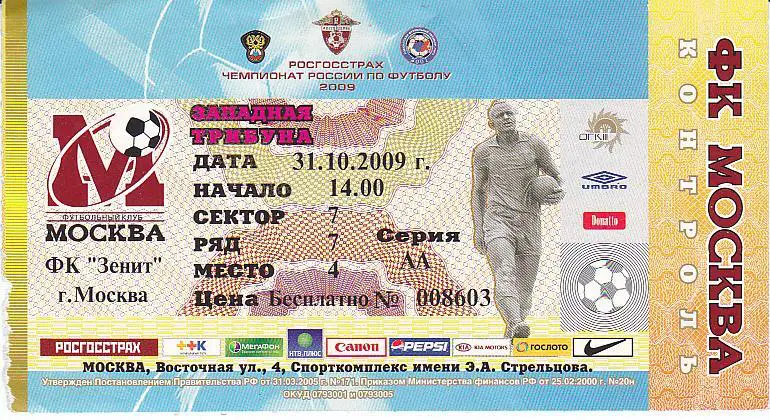 Футбол. Билет ФК Москва - Зенит 2009
