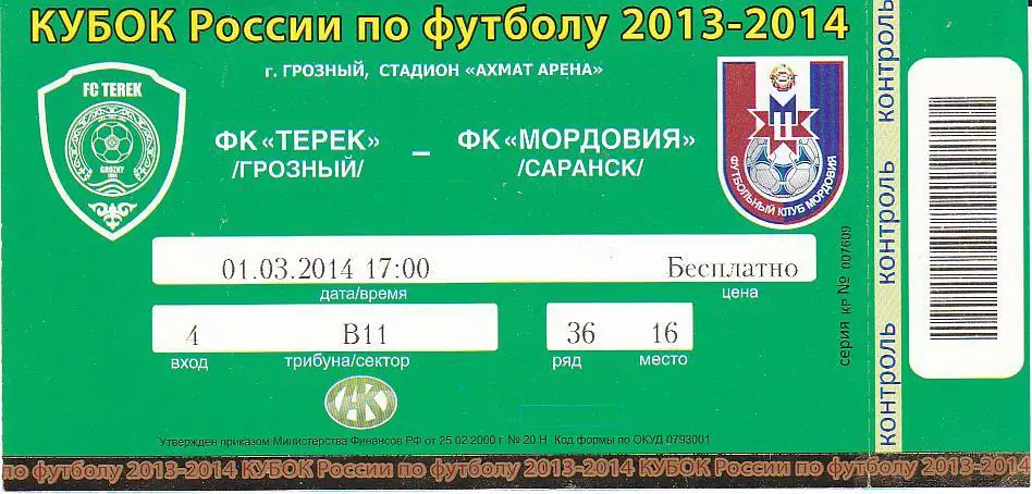 Футбол. Билет Терек - Мордовия 2014
