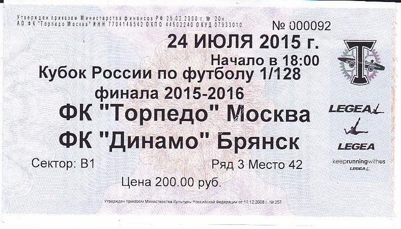 Футбол. Билет Торпедо Москва - Динамо Брянск 2015 Кубок