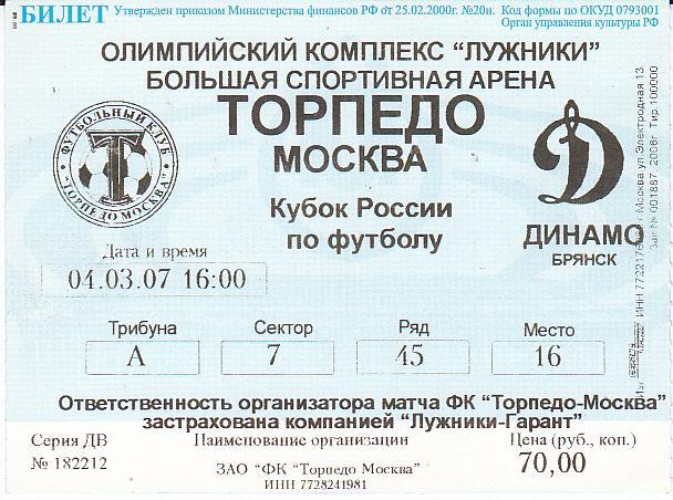 Футбол. Билет Торпедо Москва - Динамо Брянск 2007 Кубок