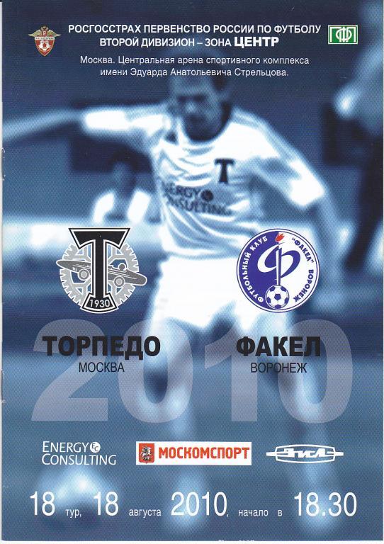 Футбол. Программа Торпедо Москва - Факел 2010