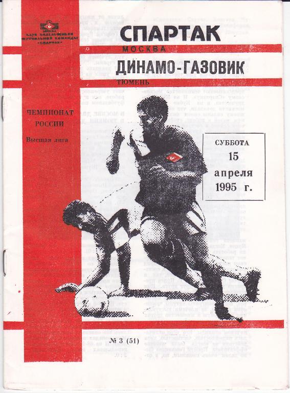 Футбол. Программа Спартак Москва - Динамо-Газовик 1995 КБ Фикс