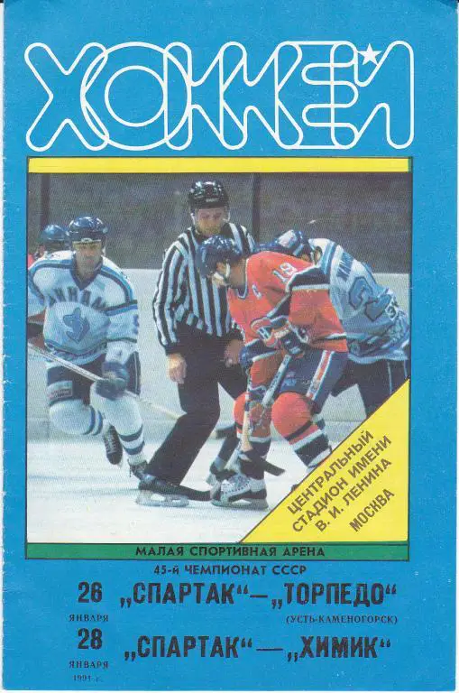 Хоккей.Программка Спартак Москва - Торпедо У-К : Химик Воскресенск 26 28.01.1991