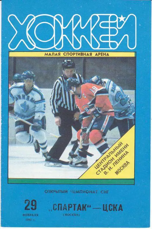 Хоккей.Программка Спартак Москва - ЦСКА 29.02.1991