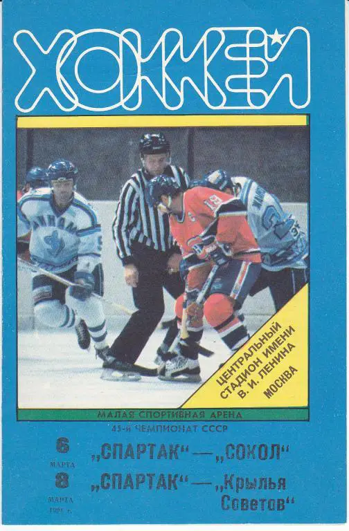 Хоккей.Программка Спартак Москва - Сокол Киев : Крылья Советов 06 08.03.1991
