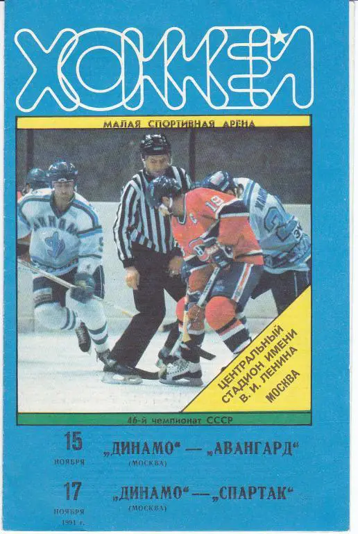 Хоккей.Программка Динамо Москва - Авангард Омск : Спартак 15 17.11.1991