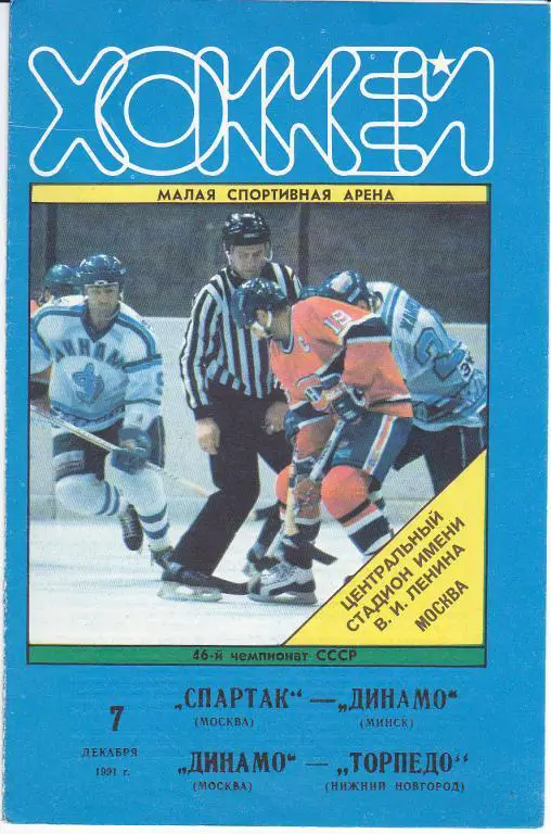 Хоккей.Программка Спартак Москва - Динамо Минск : Динамо - Торпедо НН 07.12.1991
