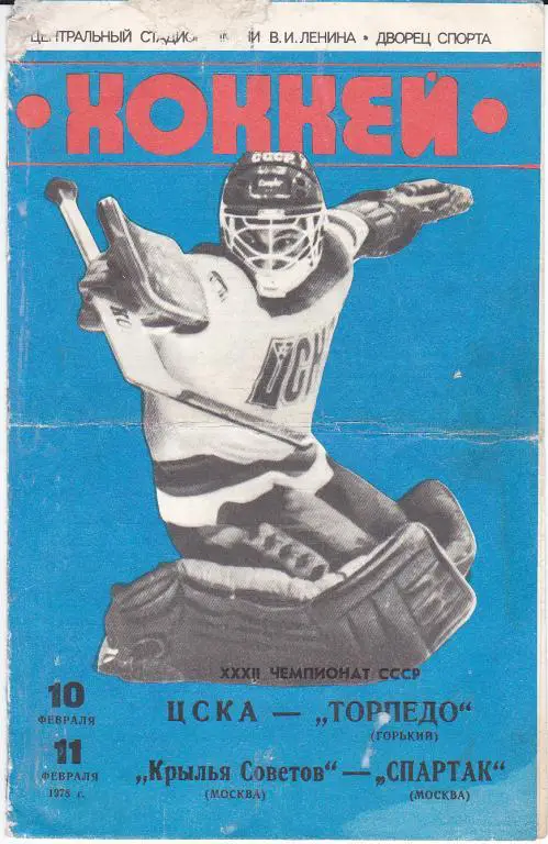 Хоккей.Программка ЦСКА - Торпедо Горький : Крылья Советов - Спартак Москва 1978