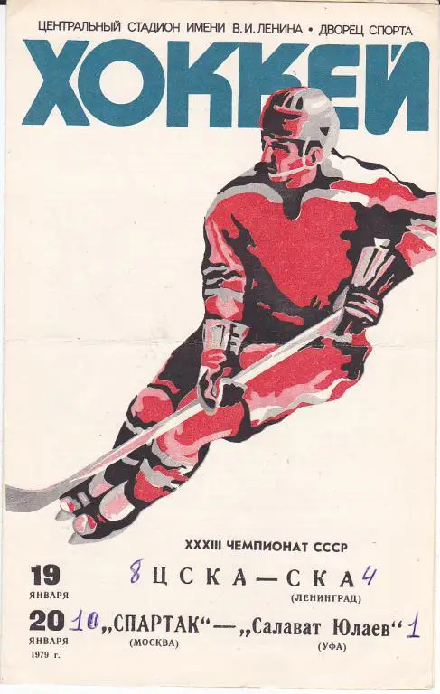Хоккей.Программка ЦСКА - СКА : Спартак Москва - Салават Юлаев 1979