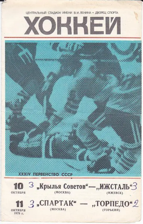 Хоккей.Программка Крылья Советов - Ижсталь : Спартак Москва - Торпедо 1979