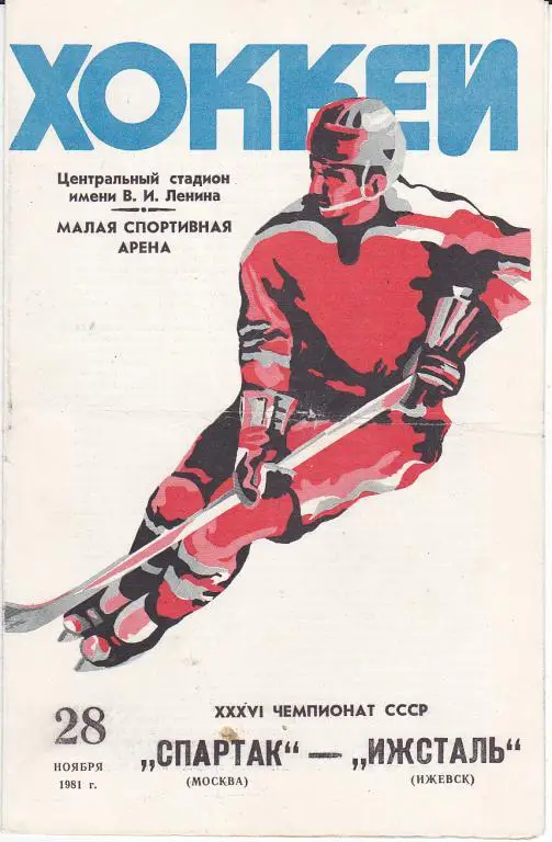 Хоккей.Программка Спартак Москва - Ижсталь 28.11.1981
