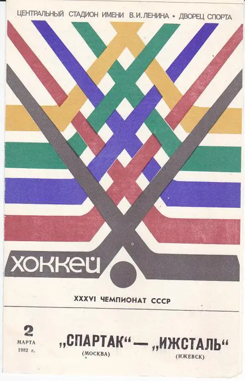Хоккей.Программка Спартак Москва - Ижсталь Ижевск 02.03.1982