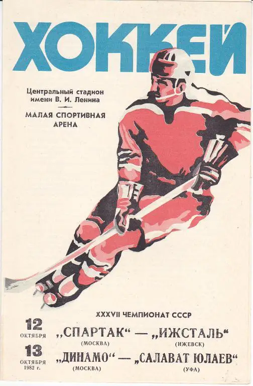 Хоккей.Программка Спартак Москва - Ижсталь : Динамо - Салават Юлаев 1982