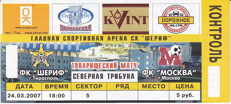Футбол. Билет Шериф Тирасполь - ФК Москва 2007 МТМ